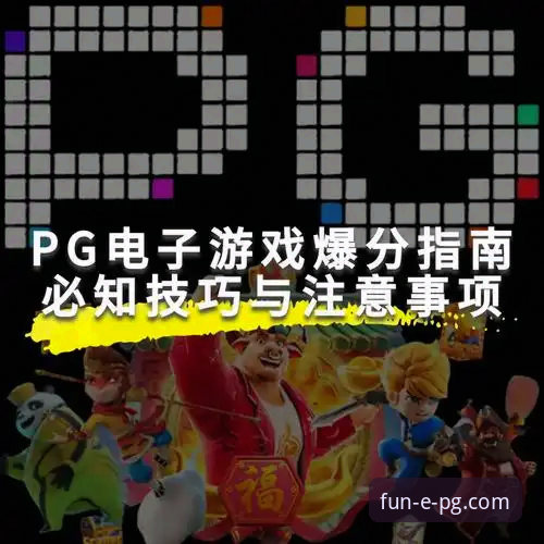 PG娱乐平台最新动态：解锁PG电子游戏必备清单与创新体验