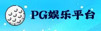PG娱乐(PG)官方网站 - 官方正版下载